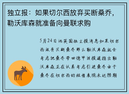 独立报：如果切尔西放弃买断桑乔，勒沃库森就准备向曼联求购