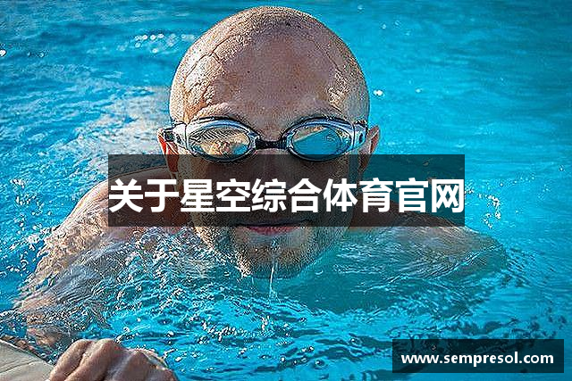关于星空综合体育官网